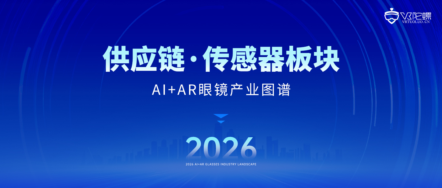 22家！AI眼镜传感器厂商一览｜2026年最新产业图谱
