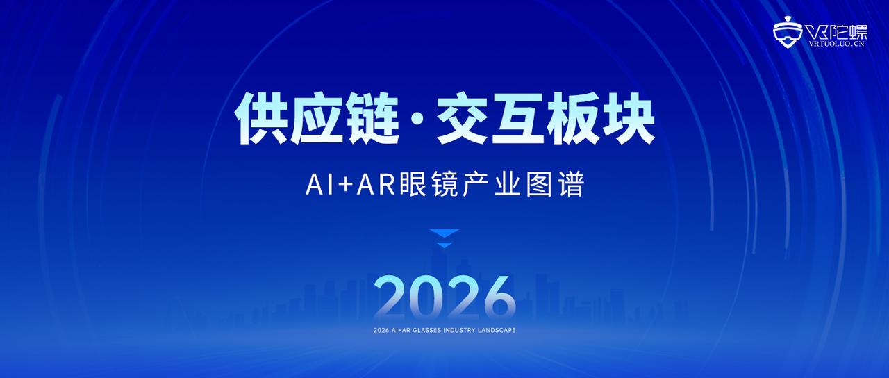 14家！全球AI眼镜核心交互厂商一览｜2026年最新产业图谱
