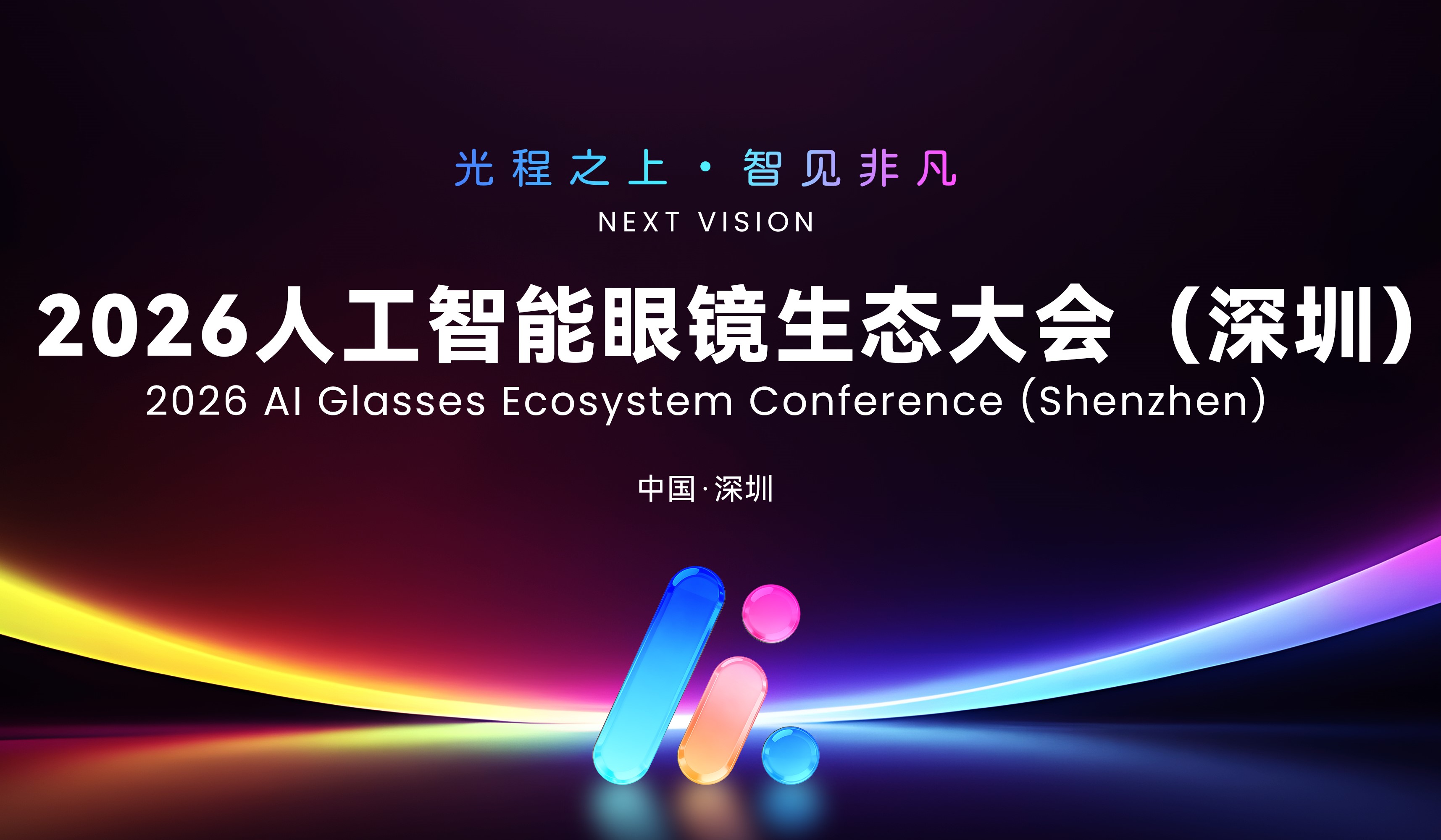 光程之上，何以智见非凡？2026人工智能眼镜生态大会6月17日正式开幕