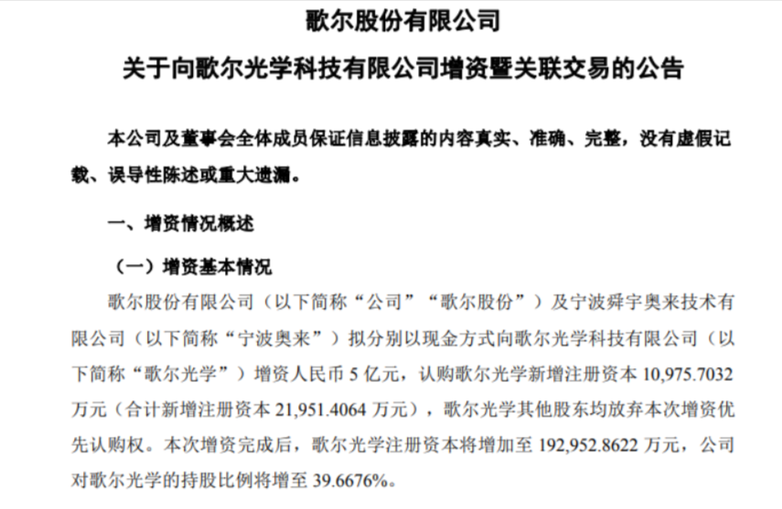 歌尔股份联合舜宇奥来增资歌尔光学，合计投入10亿元