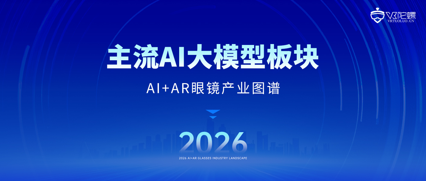 汇总​43​家主流AI大模型，AI眼镜核心底座｜2026年最新产业图谱