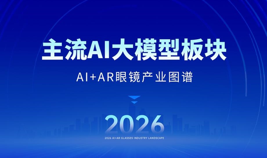 汇总​43​家主流AI大模型，AI眼镜核心底座｜2026年最新产业图谱