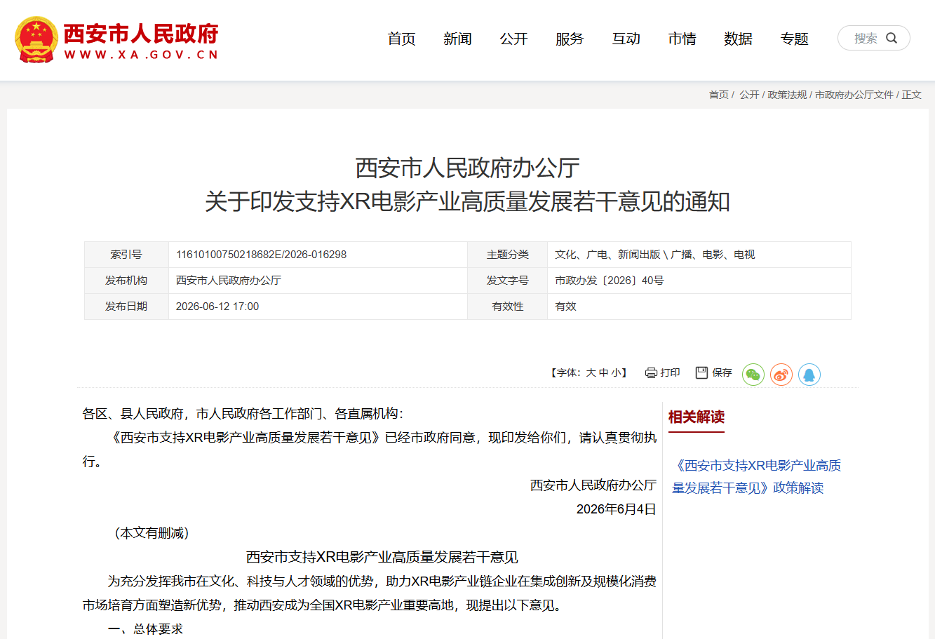西安出台XR电影产业专项扶持政策，预计2028年建成超300家标准化XR影院