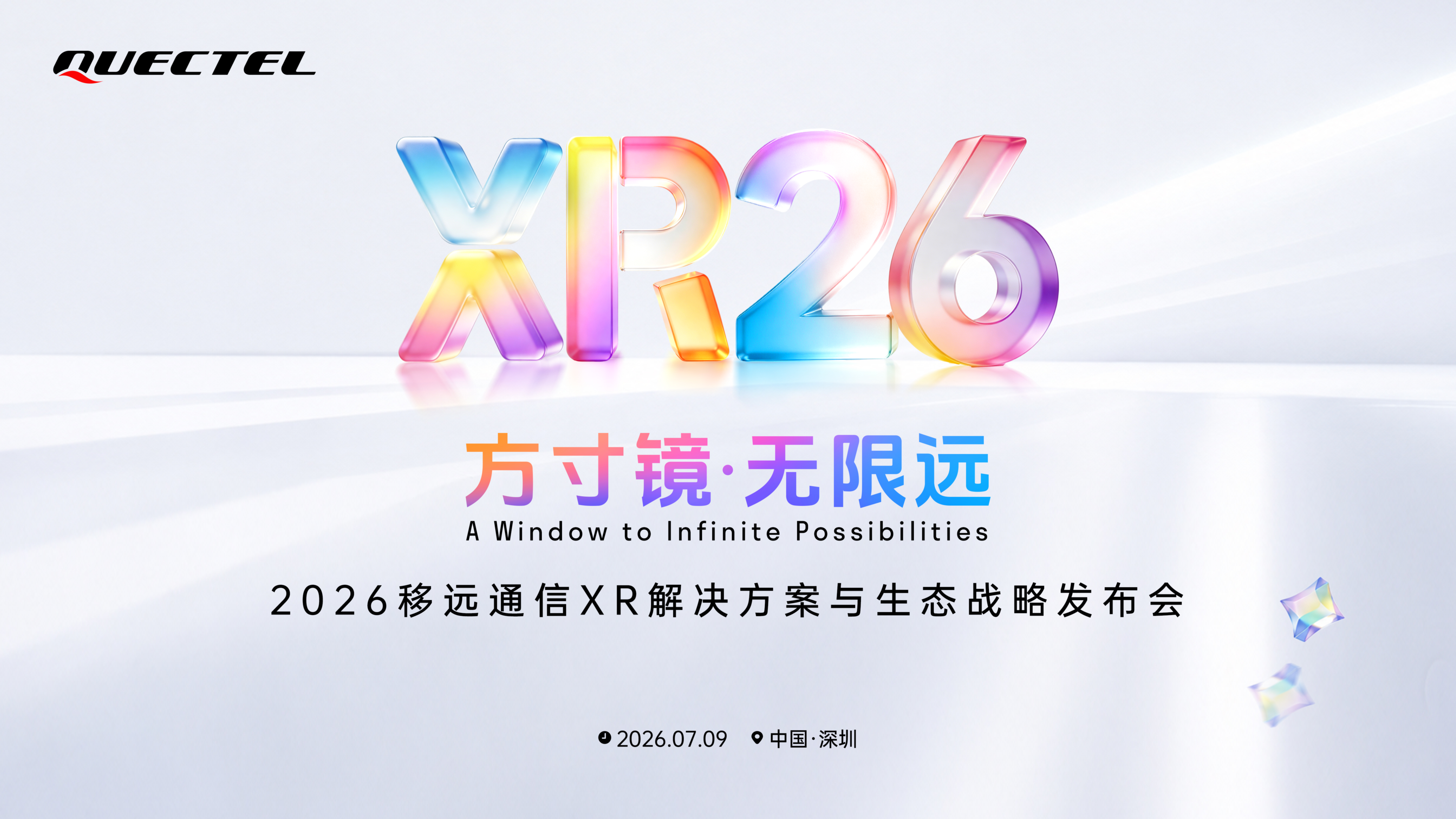 移远通信将于7月9日举办XR战略发布会，推出XR眼镜解决方案