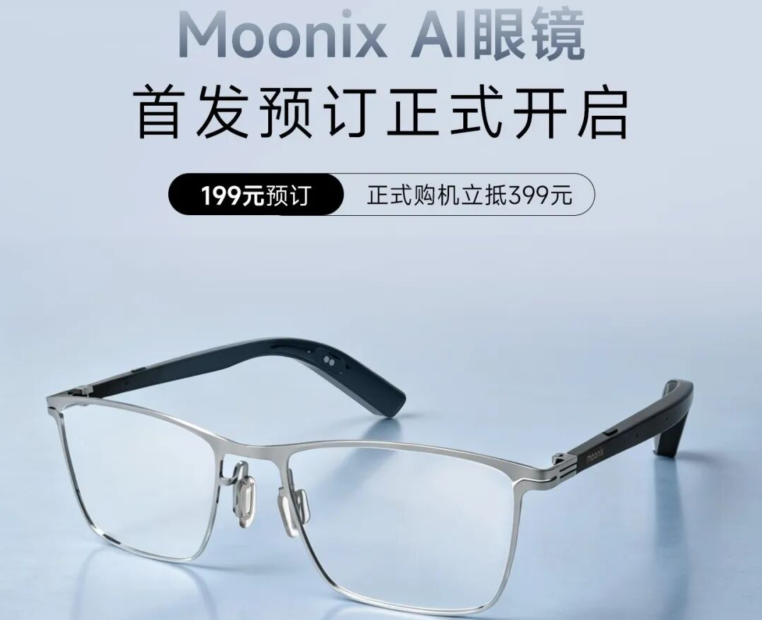 售价2099元起，moonix AI眼镜四大系列开启预售