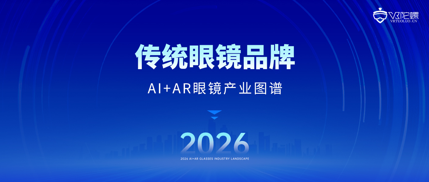 19家！传统眼镜品牌抢滩 AI眼镜，渗透率超四成｜2026年最新产业图谱