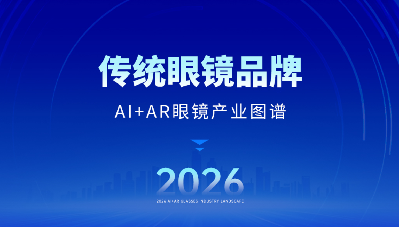 19家！传统眼镜品牌抢滩 AI眼镜，渗透率超四成｜2026年最新产业图谱