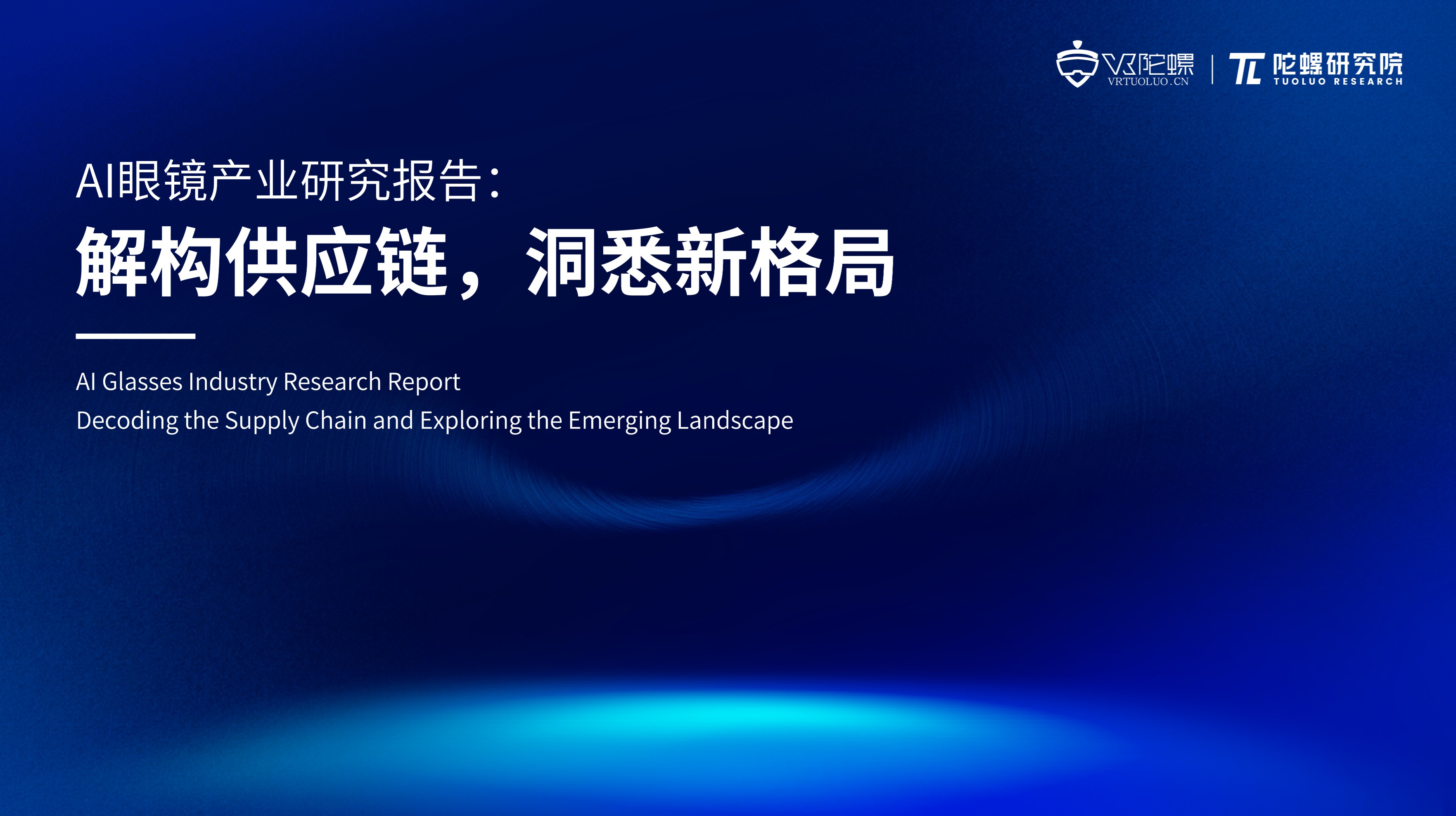 陀螺研究院发布《AI眼镜产业研究报告：解构供应链，洞悉新格局》