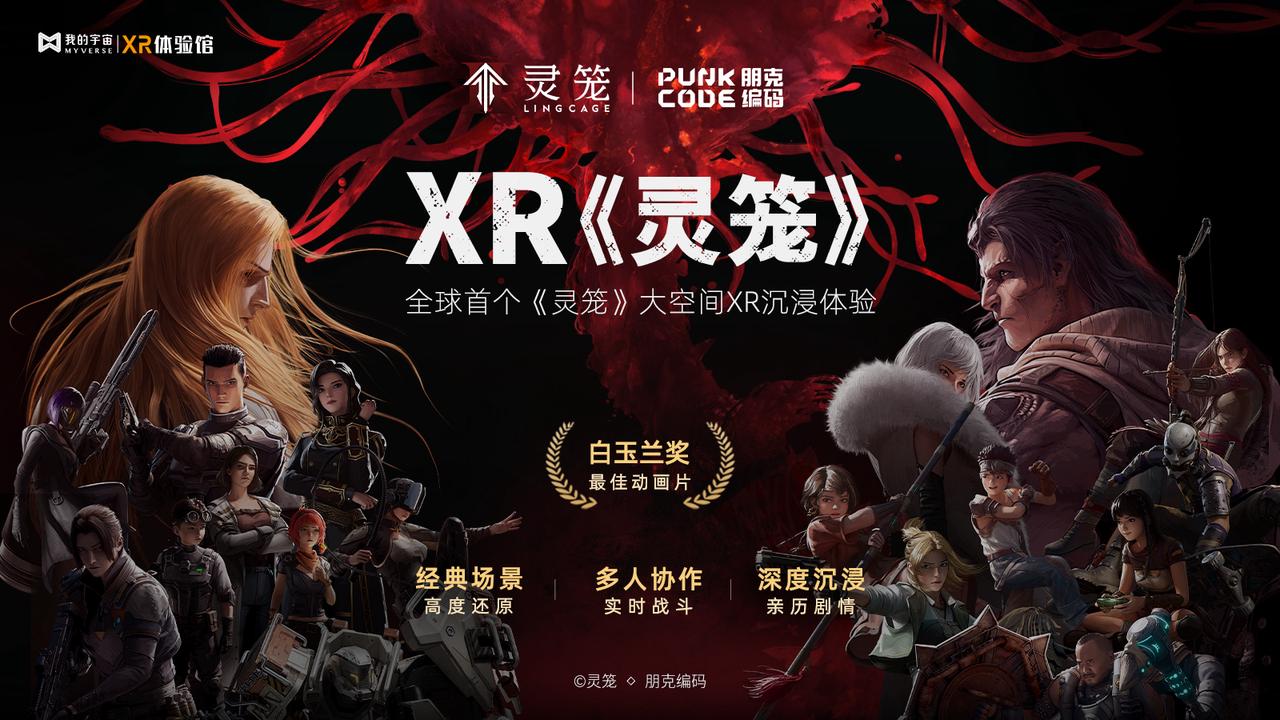 B站播放超11.7亿，XR《灵笼》如何在暑期档打造大空间体验新样本？