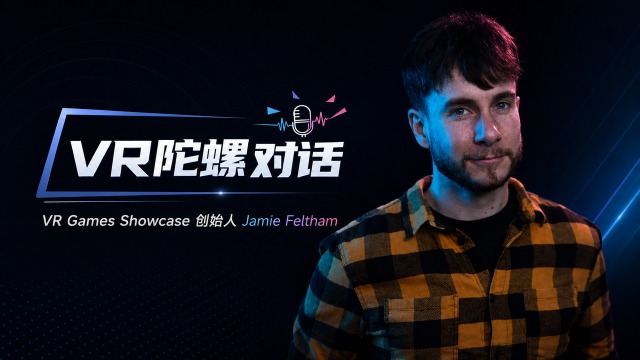VR退潮之后，开发者如何活下去？对话VR Games Showcase创始人Jamie Feltham