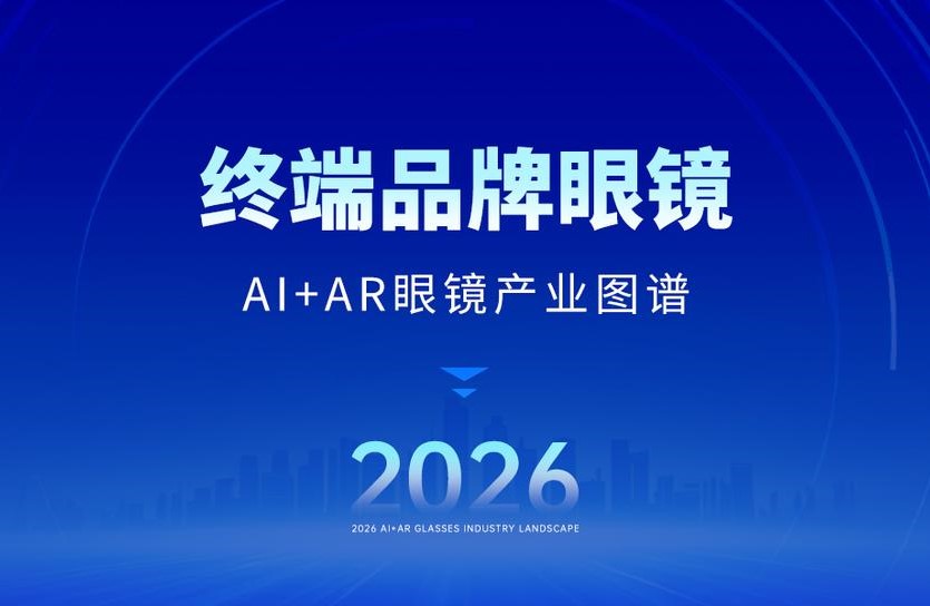 67家AI眼镜品牌争夺“第一视角”，全球市场进入混战期｜2026年最新产业图谱