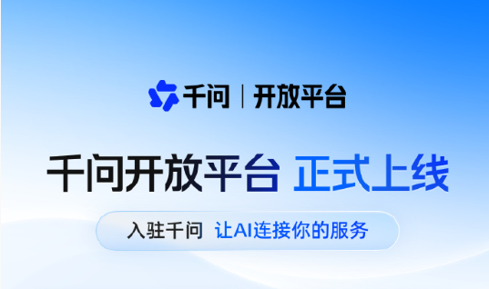 千问开放平台上线，首批开放手机、PC及AI眼镜三类终端服务接入