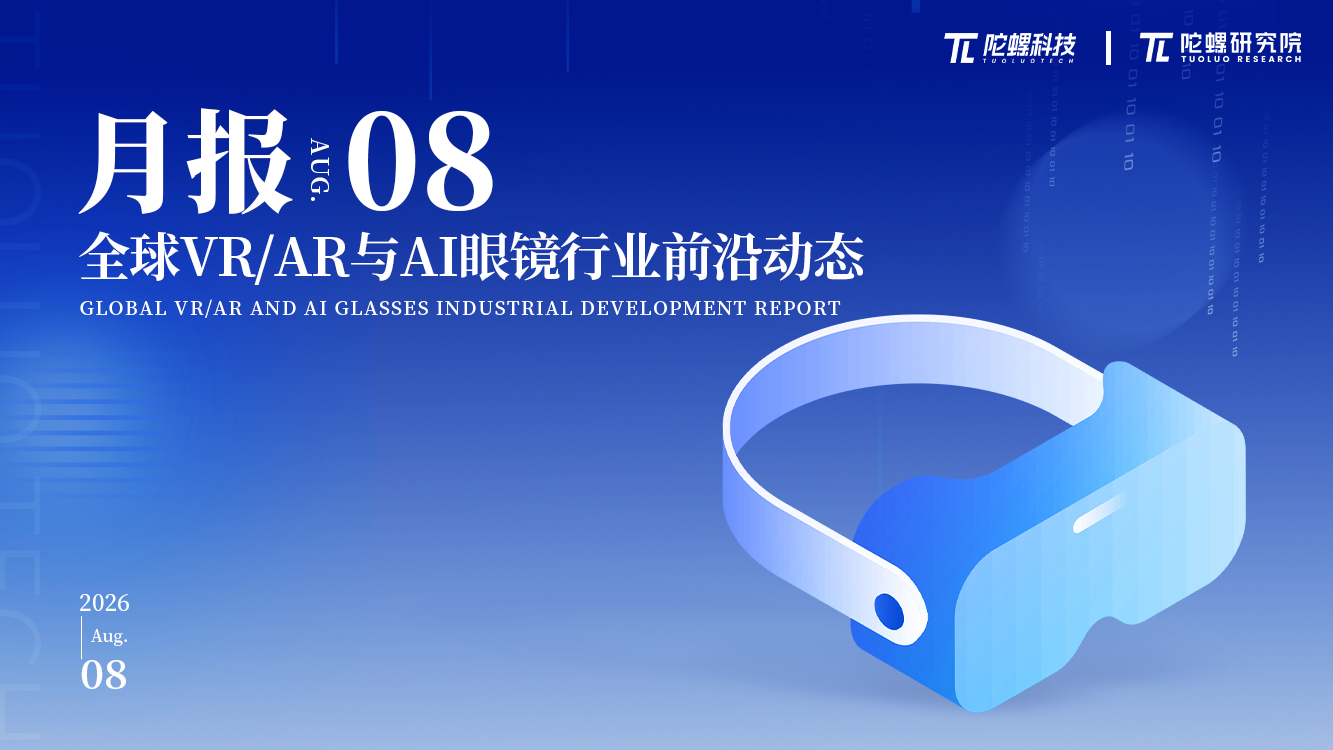 8款新品，7.15亿融资，《2026年8月VR/AR与AI眼镜行业月报》发布