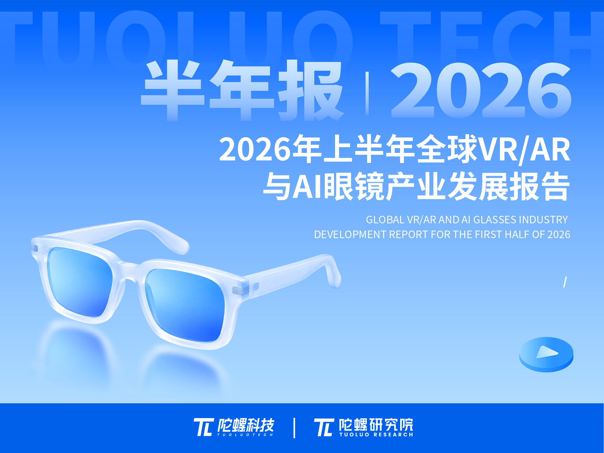 陀螺研究院发布《2026年上半年全球VR/AR产业发展报告》