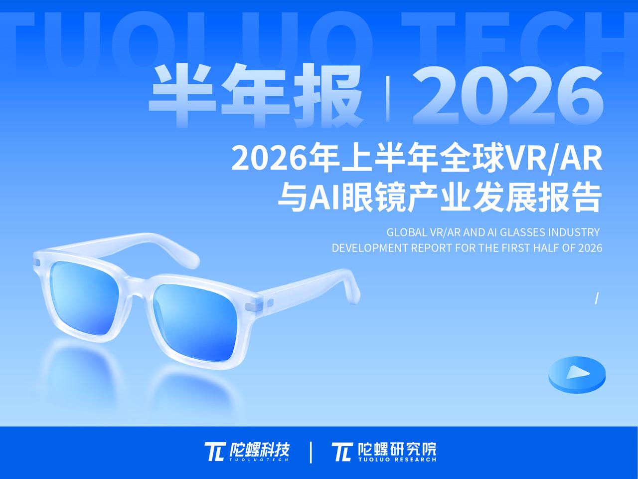 陀螺研究院发布《2026年上半年全球VR/AR产业发展报告》
