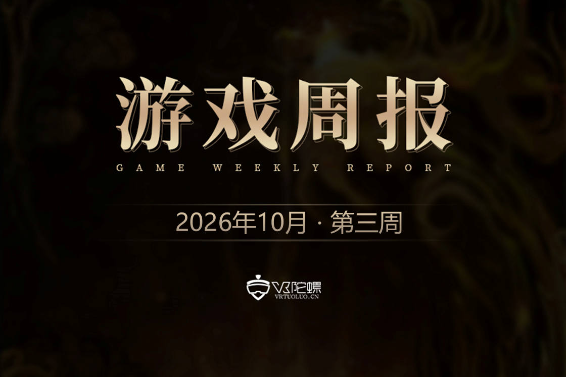 VR游戏周报丨社交VR平台AltspaceVR即将重新上线；Steam Frame部分订单排至2027年